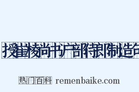 授崔棱尚书户部侍郎制造句是什么意思的图片